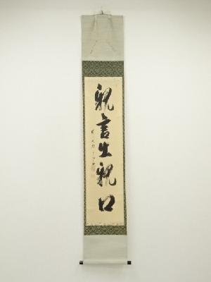 前大徳　西垣宗興筆　「親言出親口」一行書　肉筆紙本掛軸（共箱）